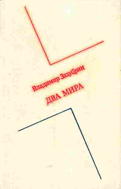 Книга Зазубрин В. Два мира, 11-6046, Баград.рф